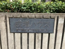 【東京都/板橋区成増】成増ハウス マンション表札