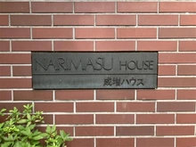 【東京都/板橋区成増】成増ハウス マンション表札