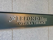 【東京都/豊島区北大塚】ルフォンリブレ大塚テラス マンション表札