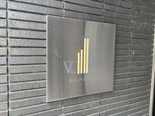 【東京都/台東区鳥越】ヴェルステージ秋葉原EAST マンション表札