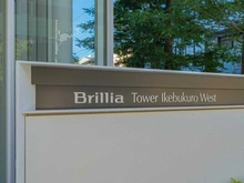 【東京都/豊島区池袋】Brillia Tower 池袋 West マンション表札