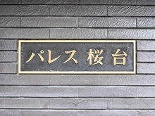 【東京都/練馬区豊玉上】パレス桜台 マンション表札