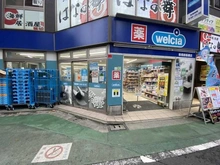 【東京都/板橋区板橋】グレイス板橋 ウエルシア　板橋新板橋店（現地より約280m）：