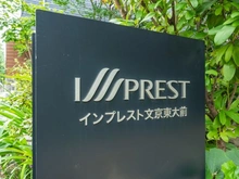 【東京都/文京区向丘】インプレスト文京東大前 マンション表札
