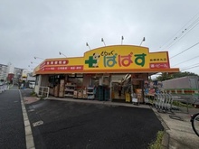 【東京都/板橋区若木】リスタ東武練馬アソシア どらっぐぱぱす板橋徳丸店（現地より約515m）