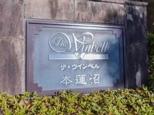 【東京都/板橋区志村】ザ・ウインベル本蓮沼 マンション表札