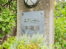 【東京都/板橋区蓮沼町】エクレール本蓮沼 マンション表札