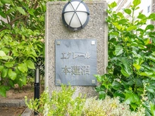 【東京都/板橋区蓮沼町】エクレール本蓮沼 マンション表札
