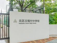 【東京都/板橋区蓮沼町】エクレール本蓮沼 北区立稲付中学校（現地より約400m）