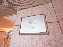 【東京都/荒川区西尾久】マイキャッスル田端さくら通り マンション表札