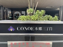 【東京都/文京区本郷】コノエ本郷三丁目 マンション表札