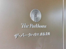 【東京都/渋谷区渋谷】ザ・パークハウス渋谷美竹 マンション表札