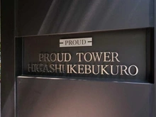 【東京都/豊島区東池袋】プラウドタワー東池袋 マンション表札