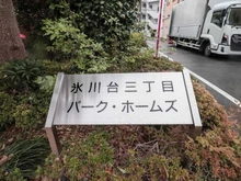 【東京都/練馬区氷川台】氷川台三丁目パーク・ホームズ マンション表札
