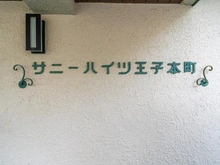 【東京都/北区王子本町】サニーハイツ王子本町 マンション表札