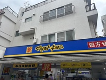 【東京都/豊島区長崎】豊島ハイツ マツモトキヨシ　東長崎店（現地より約30m）