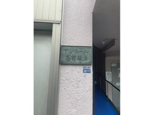 【東京都/板橋区小豆沢】サンモール志村坂上 マンション表札