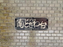 【東京都/板橋区南常盤台】メゾン南常盤台 マンション表札