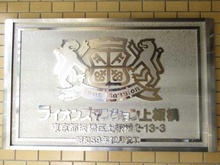 【東京都/板橋区上板橋】ライオンズマンション上板橋 マンション表札