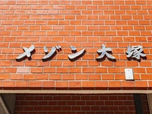 【東京都/豊島区北大塚】メゾン大塚 マンション表札