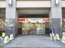 【東京都/豊島区西池袋】ザ・タワー・グランディア 敷地内施設：ココカラファイン　西池袋店