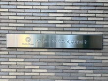 【東京都/文京区大塚】ザ・パークハウス文京護国寺 マンション表札