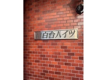 【東京都/文京区目白台】目白台ハイツ マンション表札