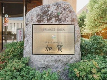 【東京都/板橋区加賀】プライマージュ加賀 マンション表札