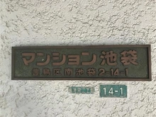 【東京都/豊島区南池袋】マンション池袋 マンション表札