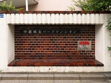 【東京都/板橋区坂下】中銀城北パークマンシオン マンション表札