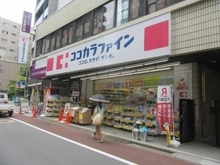 【東京都/板橋区加賀】グランアルト加賀  ココカラファイン 仲宿二番店（現地より約480m）