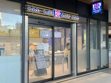 【東京都/北区上十条】ザ・タワー十条 サーティワンアイスクリーム　十条店（現地より約10m）：マンション敷地内