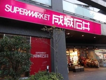 【東京都/港区南青山】パーク・コート南青山ヒルトップレジデンス  成城石井　西麻布店（現地より約450m）