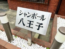 【東京都/八王子市明神町】シャンボール八王子 マンション表札