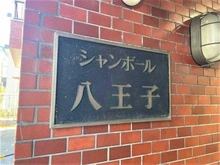 【東京都/八王子市明神町】シャンボール八王子 マンション表札
