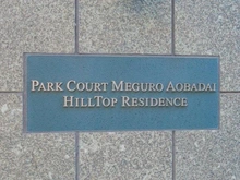 【東京都/目黒区青葉台】パークコート目黒青葉台ヒルトップレジデンス マンション表札