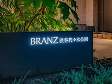 【東京都/渋谷区富ヶ谷】ブランズ渋谷代々木公園 マンション表札