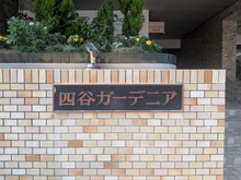 【東京都/新宿区住吉町】四谷ガーデニア マンション表札