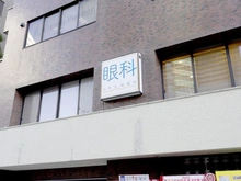 【東京都/港区六本木】麻布市兵衛町ホームズ 六本木柴眼科（現地より約110m）