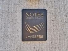 【東京都/目黒区青葉台】ノーツ目黒青葉台 マンション表札