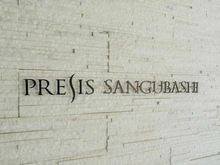 【東京都/渋谷区代々木】プレシス参宮橋 マンション表札