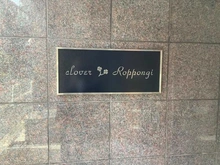 【東京都/港区六本木】クローバー六本木 マンション表札