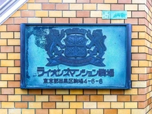 【東京都/目黒区駒場】ライオンズマンション駒場 マンション表札