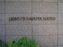 【東京都/渋谷区松濤】ライオンズアイル渋谷松濤 マンション表札