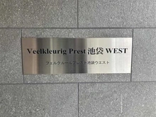 【東京都/板橋区南町】フェルクルールプレスト池袋WEST マンション表札