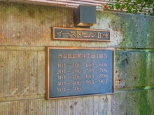 【東京都/渋谷区広尾】広尾ガーデンヒルズ B棟 マンション表札