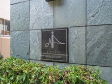 【東京都/練馬区関町北】クレアシティ武蔵関 マンション表札