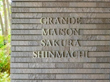 【東京都/世田谷区桜新町】グランドメゾン桜新町 マンション表札