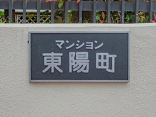 【東京都/江東区南砂】マンション東陽町 マンション表札