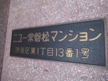 【東京都/渋谷区東】ニュー常盤松マンション マンション表札